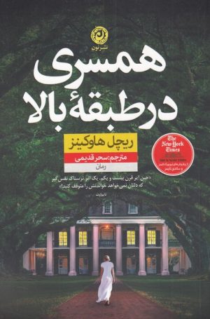 کتاب همسری در طبقه بالا | انتشارات نشر نون