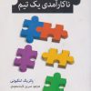 کتاب غلبه بر پنج عامل ناکارآمدی یک تیم | انتشارات در دانش بهمن