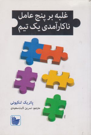 کتاب غلبه بر پنج عامل ناکارآمدی یک تیم | انتشارات در دانش بهمن
