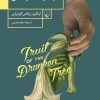 کتاب میوه درخت سرمستی | انتشارات ققنوس
