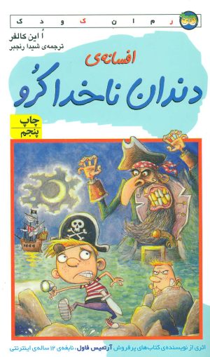 کتاب افسانه ی دندان ناخدا کرو | انتشارات افق
