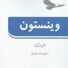 کتاب وینستون لایت | انتشارات روزنه