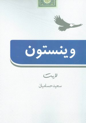 کتاب وینستون لایت | انتشارات روزنه