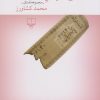 کتاب کلاهی که پس معرکه ماند | انتشارات نشر چشمه