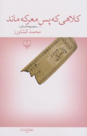 کتاب کلاهی که پس معرکه ماند | انتشارات نشر چشمه