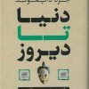کتاب دنیا تا دیروز | انتشارات نشر کتاب پارسه