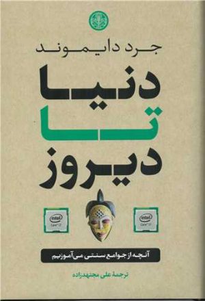 کتاب دنیا تا دیروز | انتشارات نشر کتاب پارسه
