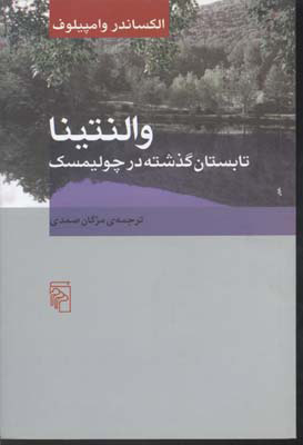 کتاب والنتینا | انتشارات مرکز