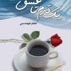 کتاب یک قدم تا عشق | انتشارات نشر علی