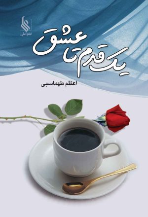 کتاب یک قدم تا عشق | انتشارات نشر علی