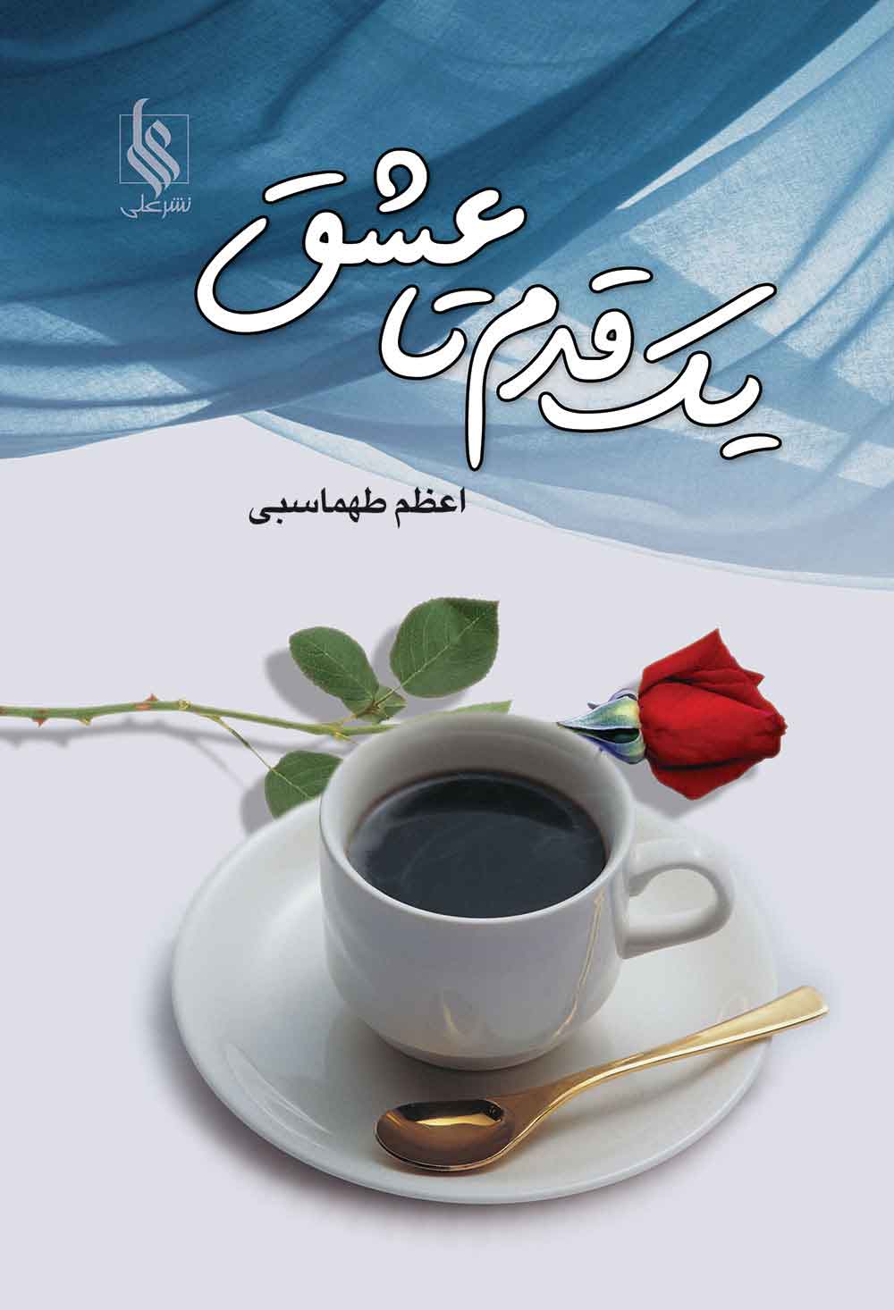 کتاب یک قدم تا عشق | انتشارات نشر علی