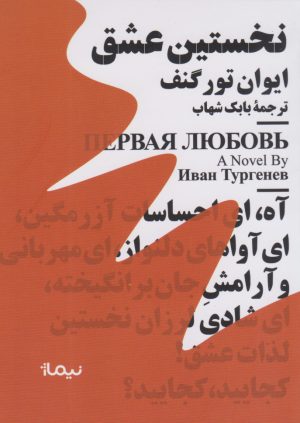 کتاب نخستین عشق | انتشارات نیماژ