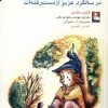 کتاب در سالگرد عزیز از دست رفته ات | انتشارات مهراندیش