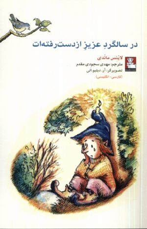 کتاب در سالگرد عزیز از دست رفته ات | انتشارات مهراندیش