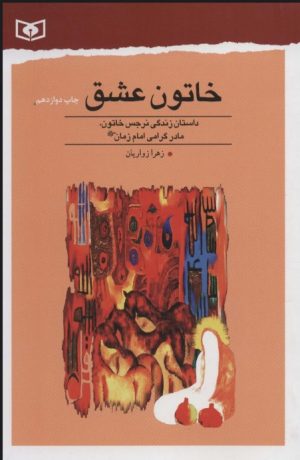 کتاب خاتون عشق | انتشارات قدیانی