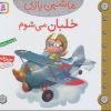 کتاب ماشین بازی 17 (خلبان می شوم) | انتشارات قدیانی