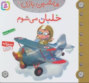 کتاب ماشین بازی 17 (خلبان می شوم) | انتشارات قدیانی