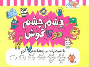 کتاب چشم چشم دو تا گوش | انتشارات پرتقال