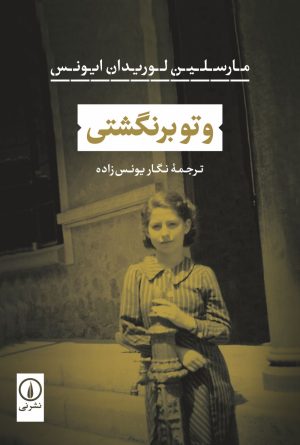 کتاب و تو برنگشتی | انتشارات نشر نی