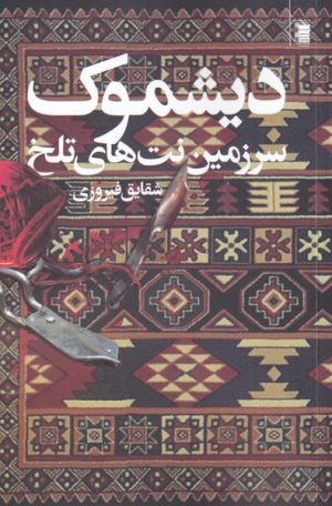کتاب دیشموک | انتشارات روشنگران و مطالعات زنان