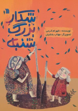 کتاب شکار بزرگ شنبه | انتشارات سروش