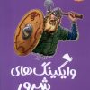 کتاب وایکینگ های شرور | انتشارات هوپا