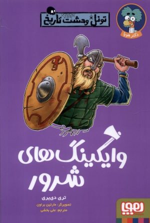 کتاب وایکینگ های شرور | انتشارات هوپا