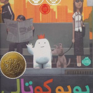 کتاب پوپو کوتالی | انتشارات پرتقال