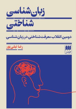 کتاب زبان شناسی شناختی | انتشارات هرمس
