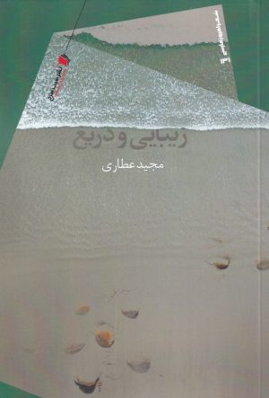 کتاب زیبایی و دریغ | انتشارات سیب سرخ