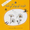 کتاب فوت کوچولو گم شده | انتشارات محراب قلم