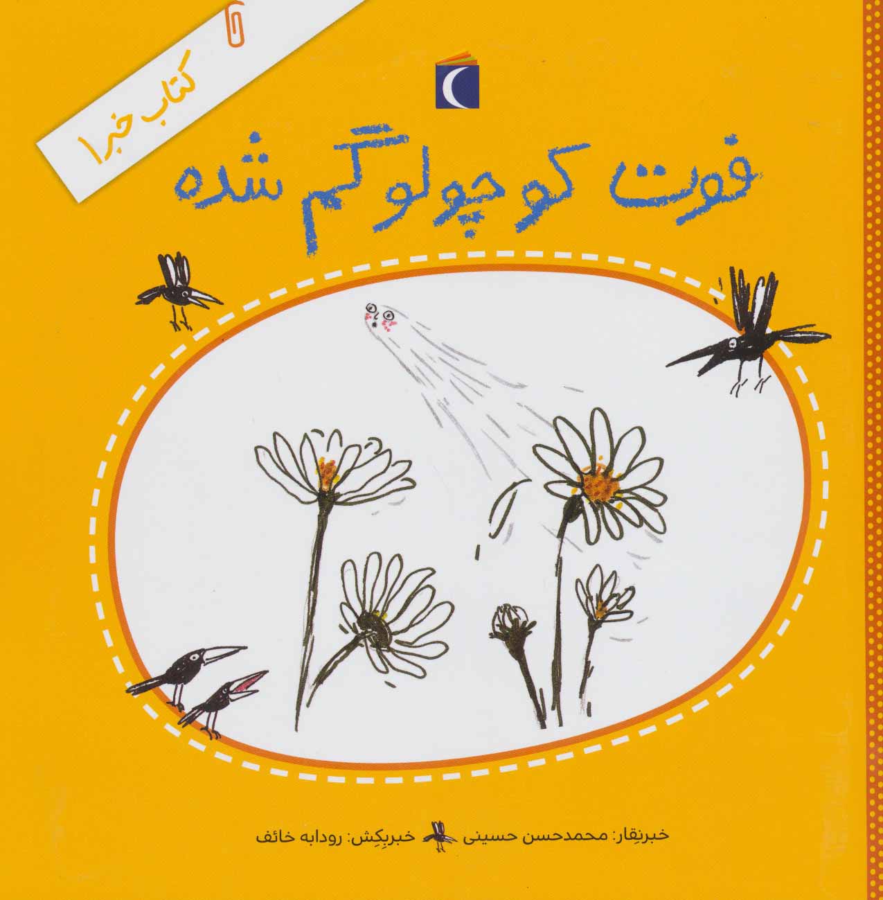 کتاب فوت کوچولو گم شده | انتشارات محراب قلم