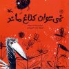کتاب نمی توان کلاغ ماند | انتشارات کانون پرورش فکری کودکان و نوجوانان