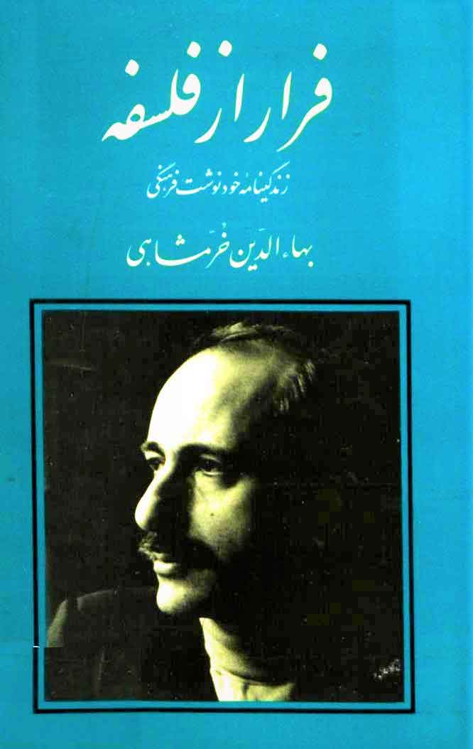 کتاب فرار از فلسفه | انتشارات جامی مصدق