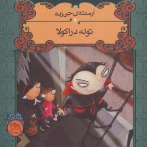 کتاب توله دراکولا | انتشارات افق