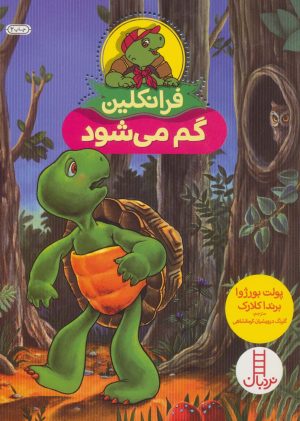 کتاب فرانکلین گم می شود | انتشارات فنی ایران نردبان