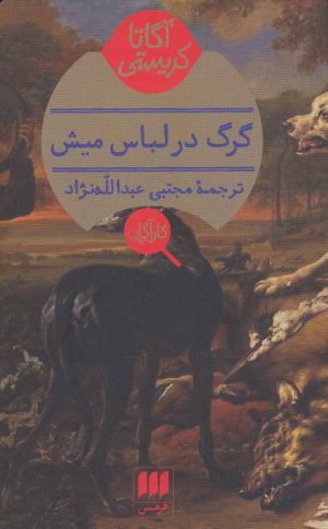 کتاب گرگ در لباس میش | انتشارات هرمس