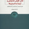 کتاب عصر هوش مصنوعی و آینده ما انسان ها | انتشارات ذهن آویز