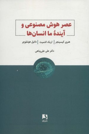 کتاب عصر هوش مصنوعی و آینده ما انسان ها | انتشارات ذهن آویز