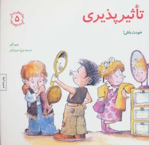 کتاب تاثیرپذیری | انتشارات صابرین