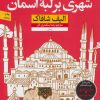 کتاب شهری بر لبه آسمان | انتشارات نشر نون