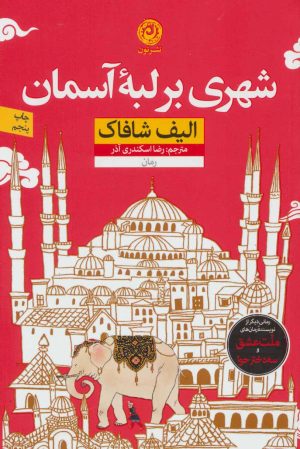 کتاب شهری بر لبه آسمان | انتشارات نشر نون
