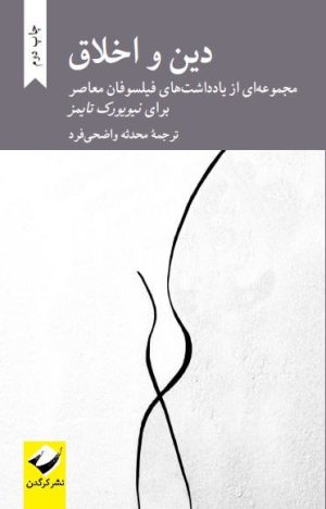کتاب دین و اخلاق | انتشارات کرگدن