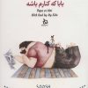 کتاب بابا کنارم باشه | انتشارات دیبایه