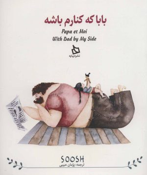 کتاب بابا کنارم باشه | انتشارات دیبایه