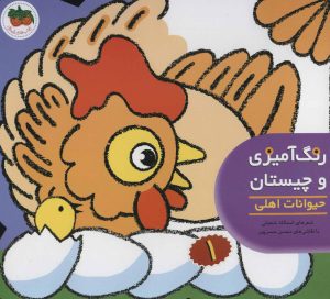کتاب رنگ آمیزی و چیستان 1 | انتشارات افق