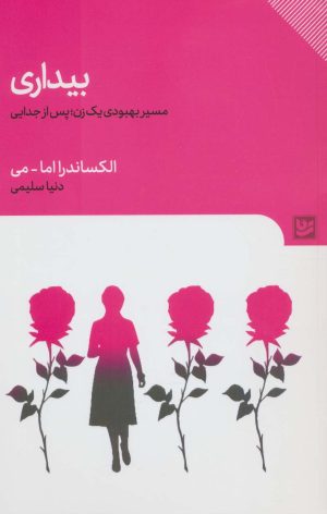 کتاب بیداری | انتشارات نشر گویا