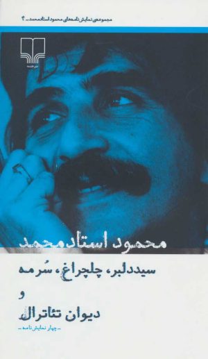کتاب سید دلبر، چلچراغ، سرمه و دیوان تئاترال | انتشارات نشر چشمه
