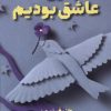 کتاب جایی که عاشق بودیم | انتشارات میلکان