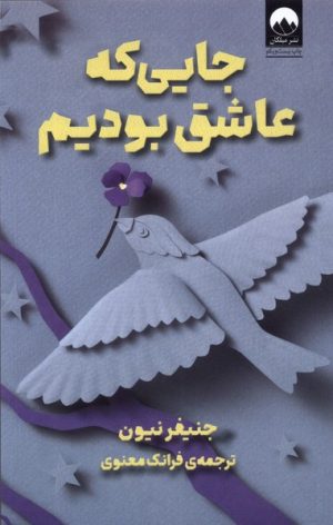 کتاب جایی که عاشق بودیم | انتشارات میلکان